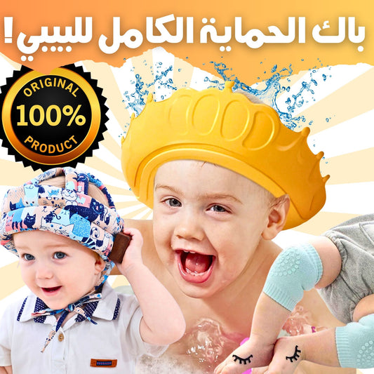 باك الحماية الكامل للبيبي – خوذة، واقي الركبتين، وتاج الدوش
